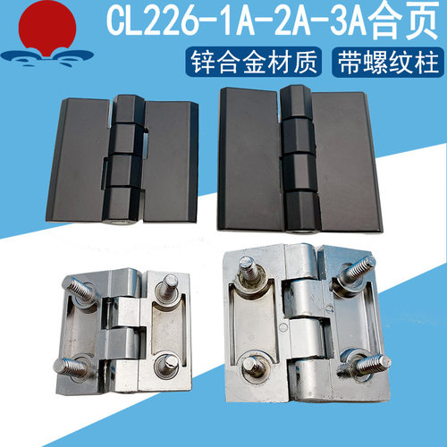 CL226-1-2-3A锌合金铰链HL050带螺柱暗装CL218工业加厚承重型合页