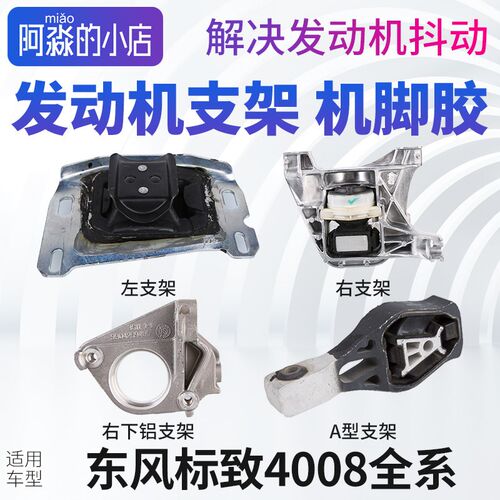 东风标致4008发动机支架左支架右支架右下铝支架A型支架机脚胶1.6