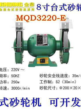 金鼎砂轮机8寸台式MQD3220-E 美式砂轮抛光机250W/350W纯铜线电机