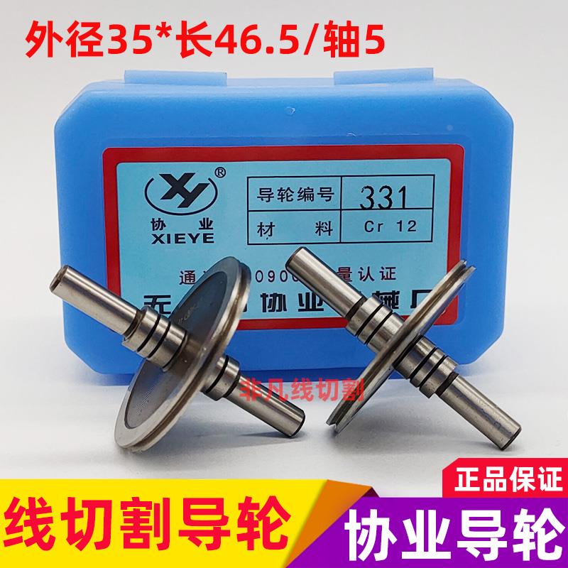 线切割配件导轮331协业导轮Cr12材质耐磨导丝轮外径35/46.4/轴5mm