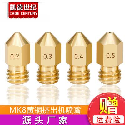 3D打印机配件1.75喷嘴 黄铜喷头挤出头MakerBot MK8喷嘴