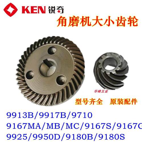 锐奇角磨机9710/9917B/9310/9910/9180/9925/9950D大小齿轮配件