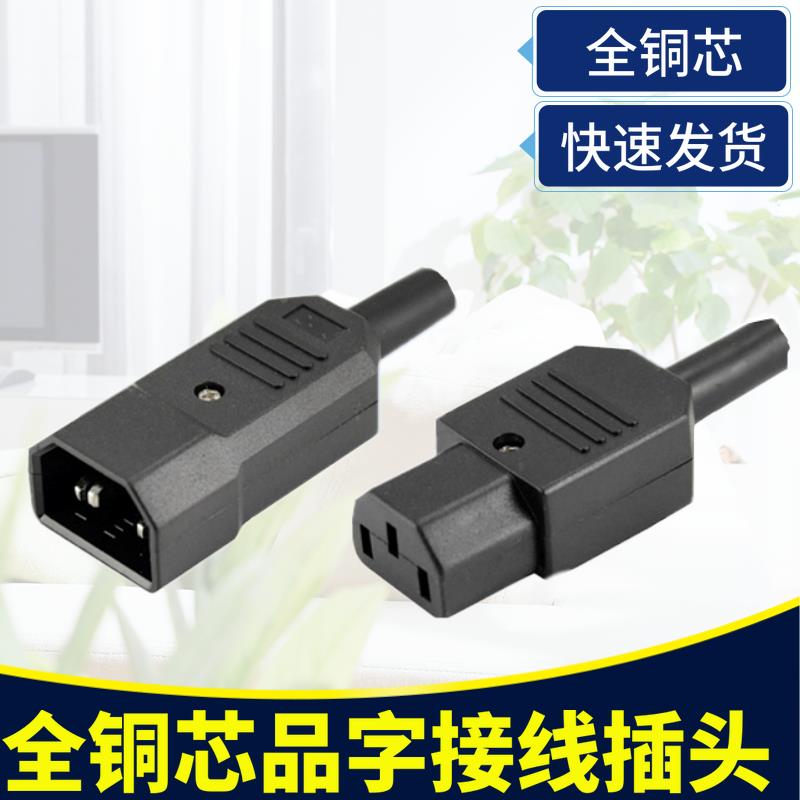 品字三插公母电源接线插头 免焊接连接头 电源线延长对接头 10A