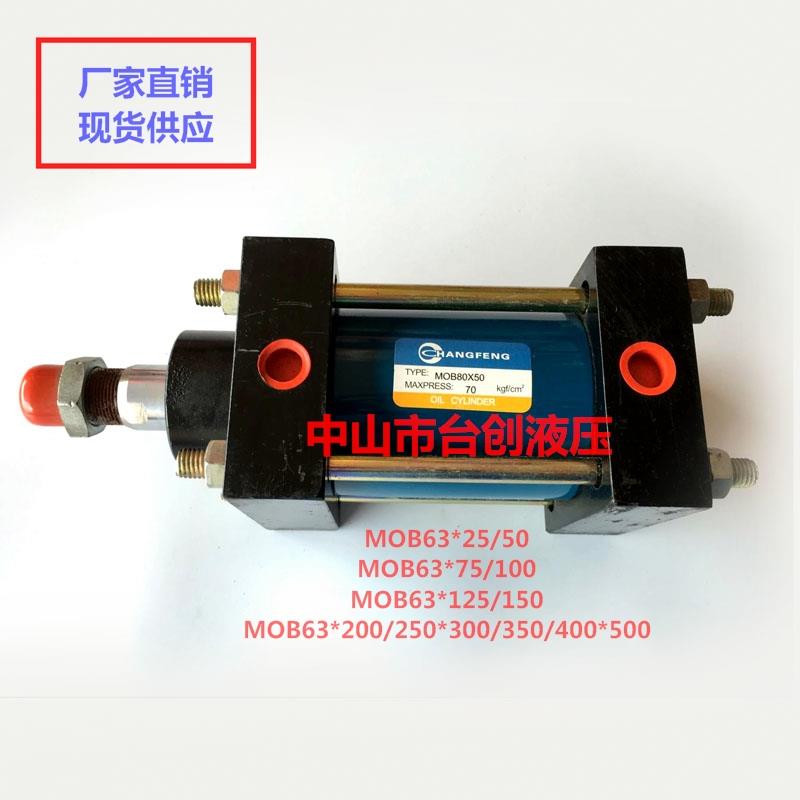 液压油缸 油压缸MOB63*25/50/75/100/150/200/250/300非标订做