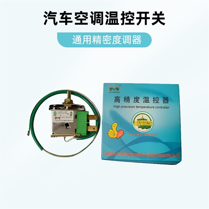 汽车空调温控器开关货车轿车面包车微型车精密度通用型调节器