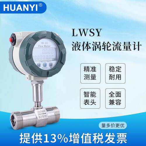 LWSY液体涡轮流量计水油计量表4-20mA高精度管道传感器dn4/6/10