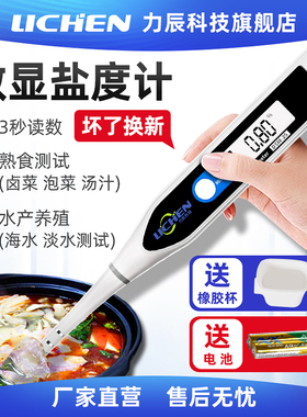 力辰数显电子盐度计厨房食品汤汁熟食卤水鱼缸咸度海水养殖测盐器