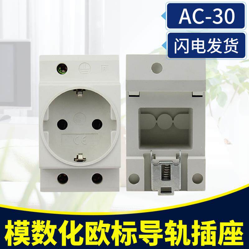 AC30欧标插座德式数字模块10-16A模数化欧规导轨电源机箱插座现货