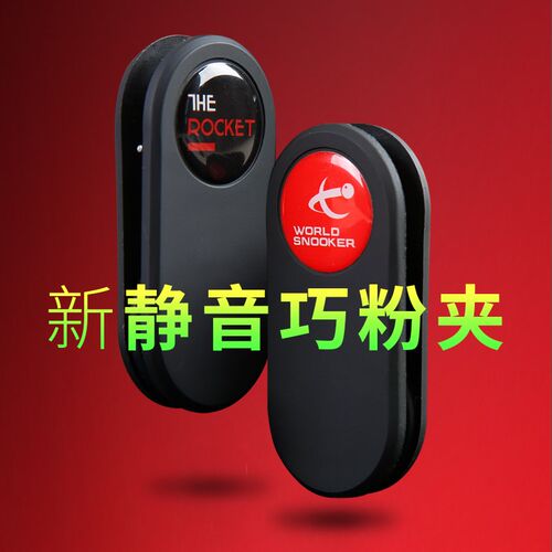 升级版静音台球巧粉夹巧克夹擦杆套枪粉壳夹袋笔职业用品配件吸铁