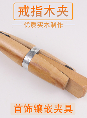 戒指木夹/手拿夹具/雕花木夹/戒指镶嵌夹木/打金工具DIY首饰器材