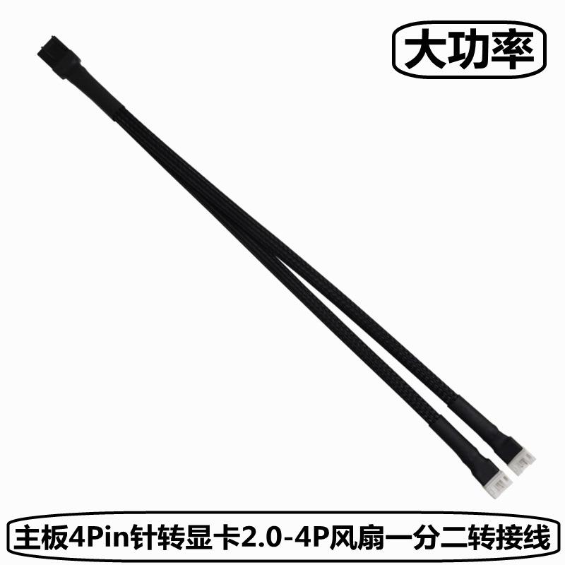 主板4pin转显卡2.0小4p延长线4针一分二转接线pwm温控风扇供电线