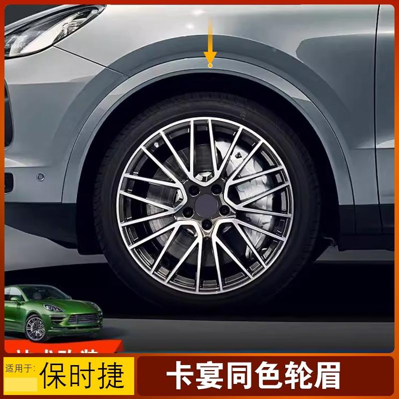 适用于18-24新款保时捷卡宴轮眉同色加宽Cayenne凯宴GTS轮眉升级