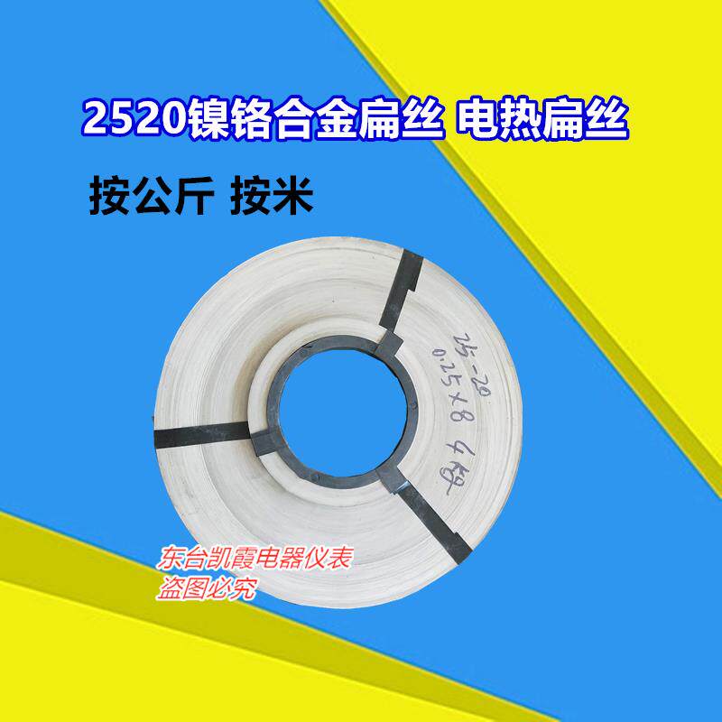 2520镍铬扁丝真空包装机加热条 镍铬丝扁带丝 电热片封口机加热丝