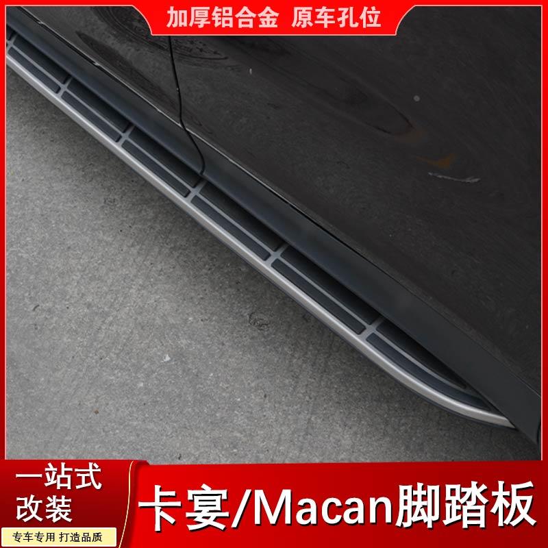 适用于11-23款保时捷卡宴Macan脚踏板改装升级小卡宴加装侧踏板