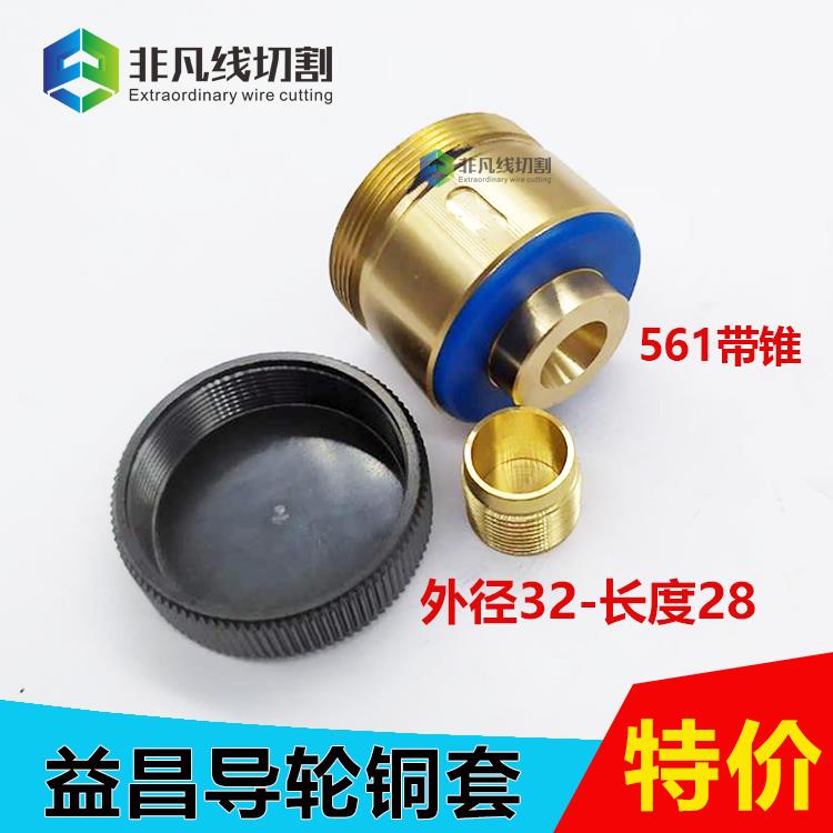 线切割配件导轮铜套561/029A正品益昌外径32*长28铜套正品