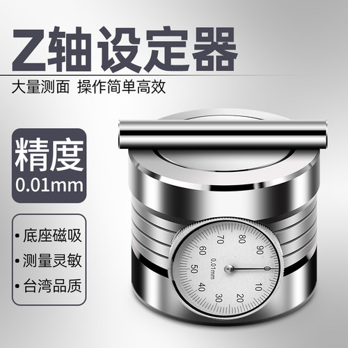 对刀仪CNC精密 带表数显带磁雕刻机 Z轴设定器 光电加工中心