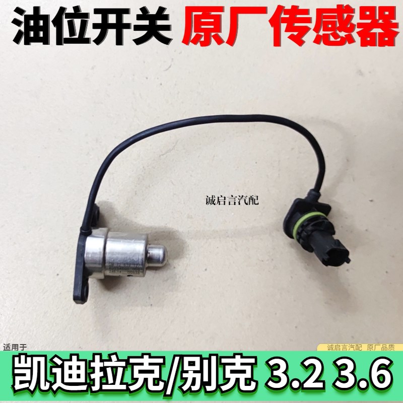 适用于林荫大道科帕昂科雷科迈罗机油油位液位传感器机油尺开关