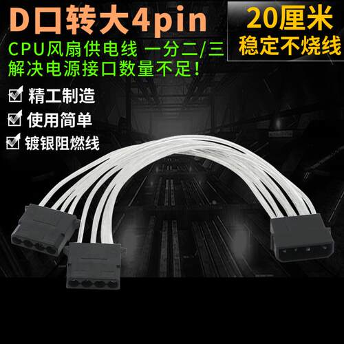 D口转大4pin一分二CPU机箱电源线转接 大4针接口供电线风扇线镀锡