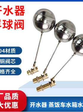 4分 开水器浮球阀 蒸饭机 进水阀门开关 水箱浮球 不锈钢球阀配件