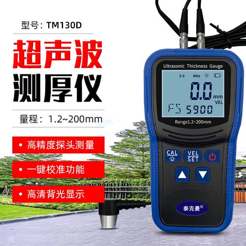 泰克曼TM130D超声波测厚仪钢板铁板金属测厚仪玻璃塑料厚度测量仪