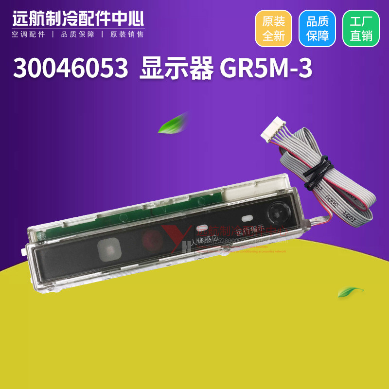 原装格力空调 30046053 显示器 接收板JD 人体感应 GR5M-3 遥控板