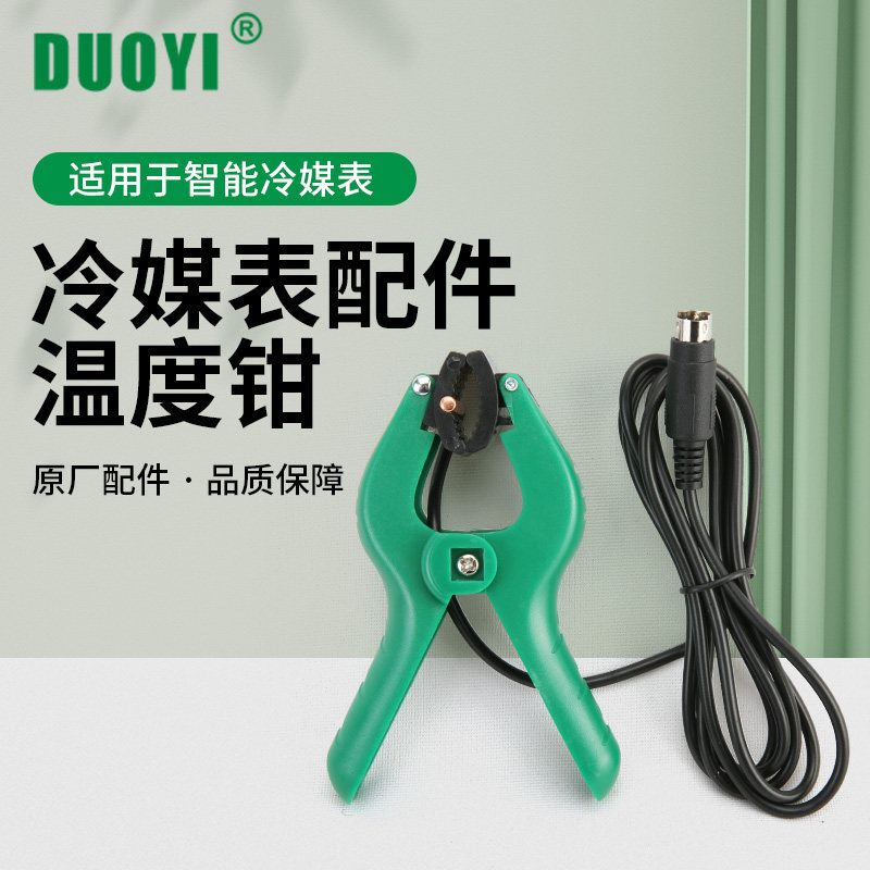 多一电子冷媒表组空调充氟加液制冷维修配件温度钳三色管低压阀
