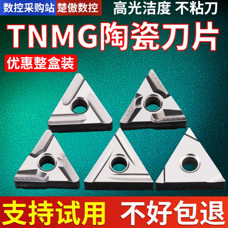 数控车刀片tnmg160404陶瓷外圆精加工三角形硬质合金刀头三角刀粒