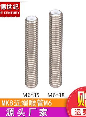 3D打印机配件M6*35mm不锈钢喉管MK8近端喉管加长超长喉管铁氟龙