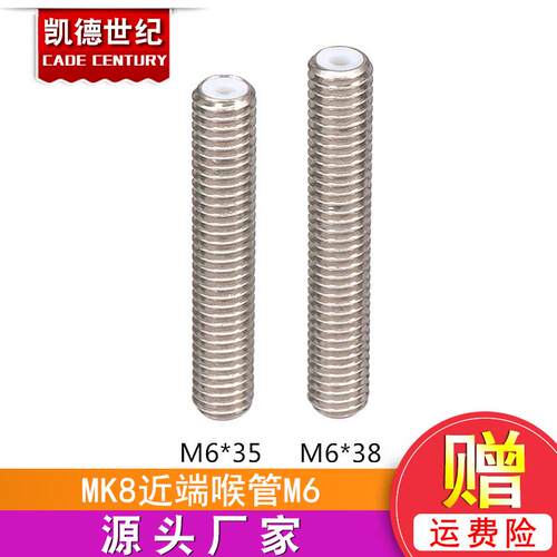3D打印机配件M6*35mm不锈钢喉管MK8近端喉管加长超长喉管铁氟龙