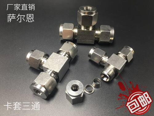 304/316不锈钢卡套接头双卡三通中间T型气源铜钢管等径仪表管接头