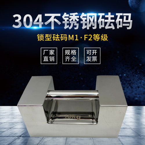 研明不锈钢锁型砝码5kg不锈钢M1等校正砝码20kg水玲砝码F2等25kg