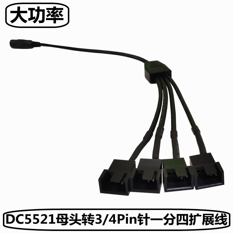 DC5521转4Pin一分四扩展线电脑机箱风扇3/4针转接线12V电源适配器