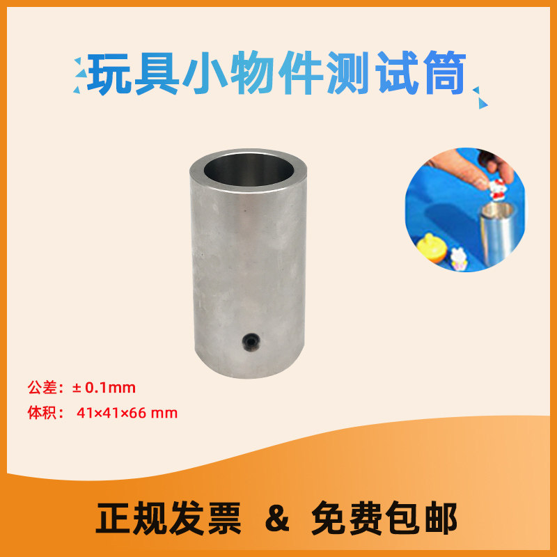 玩具检测仪器小零件测试器 儿童玩具测试小尖筒小物件玩具测试筒