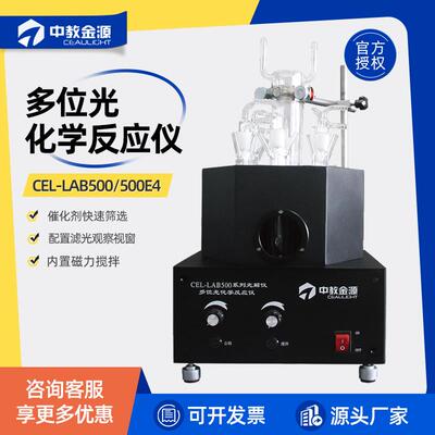 中教金源CEL-LAB500E4多位光化学反应仪光解仪光化学催化合成环境