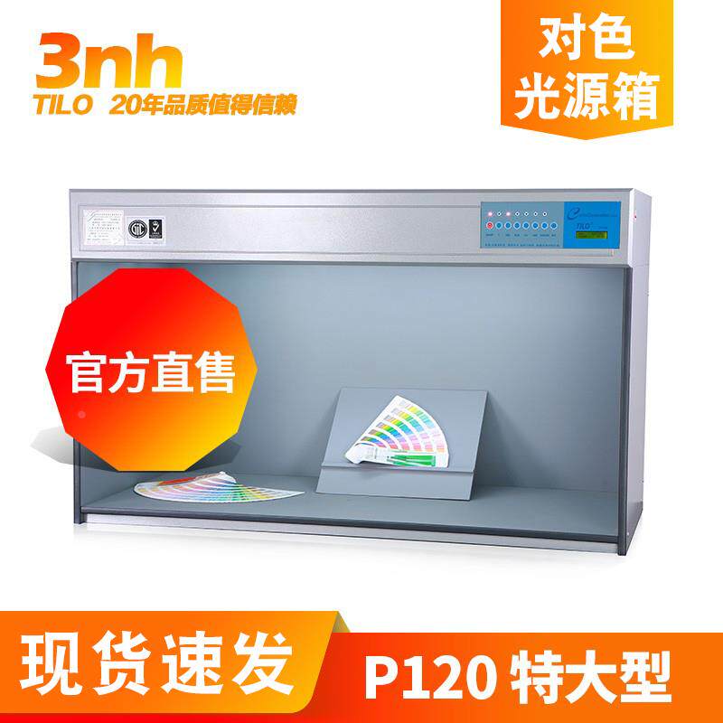 通用P120特大型3nh&TILO/天友利全行业颜色比较标准光源对色灯箱