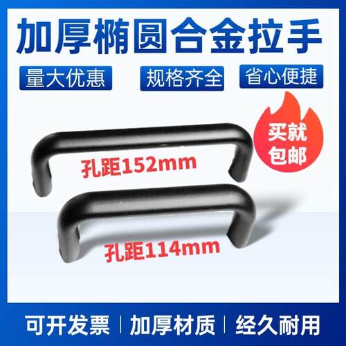 铝合金椭圆拉手 黑色内螺纹U型机箱合金工业把手黑孔距114mm152mm