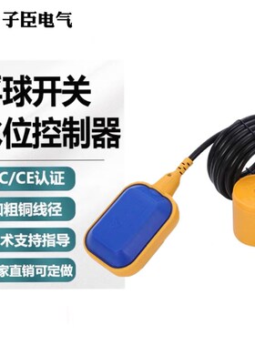 浮球开关水位控制器抽水液位计水泵水塔水位感应器自动上水传感器