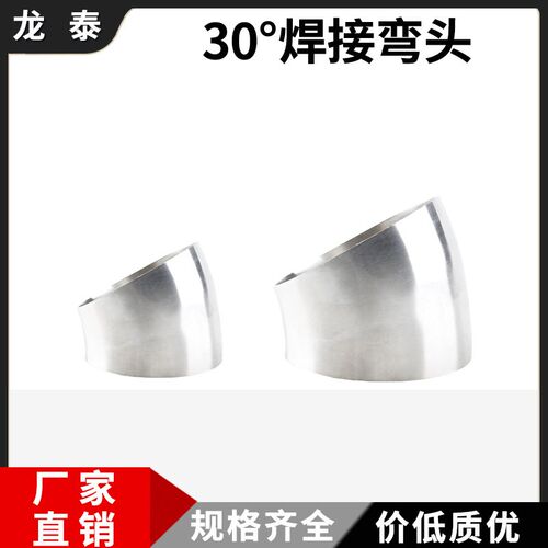 304不锈钢卫生级30度焊接弯头食品级镜面抛光弯管气配排水焊弯