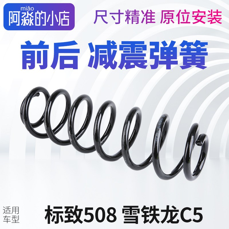 适配东风标致508雪铁龙C5减震器弹簧前减弹簧后减弹簧避震器弹簧