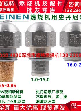 美国史丹尼STEINEN燃烧机燃烧器配件 不锈钢油嘴 柴油喷油嘴 喷嘴