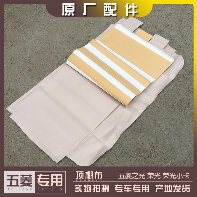 五菱之光 荣光 荣光小卡 顶棚布6371 6376 6400 6390车顶装饰布