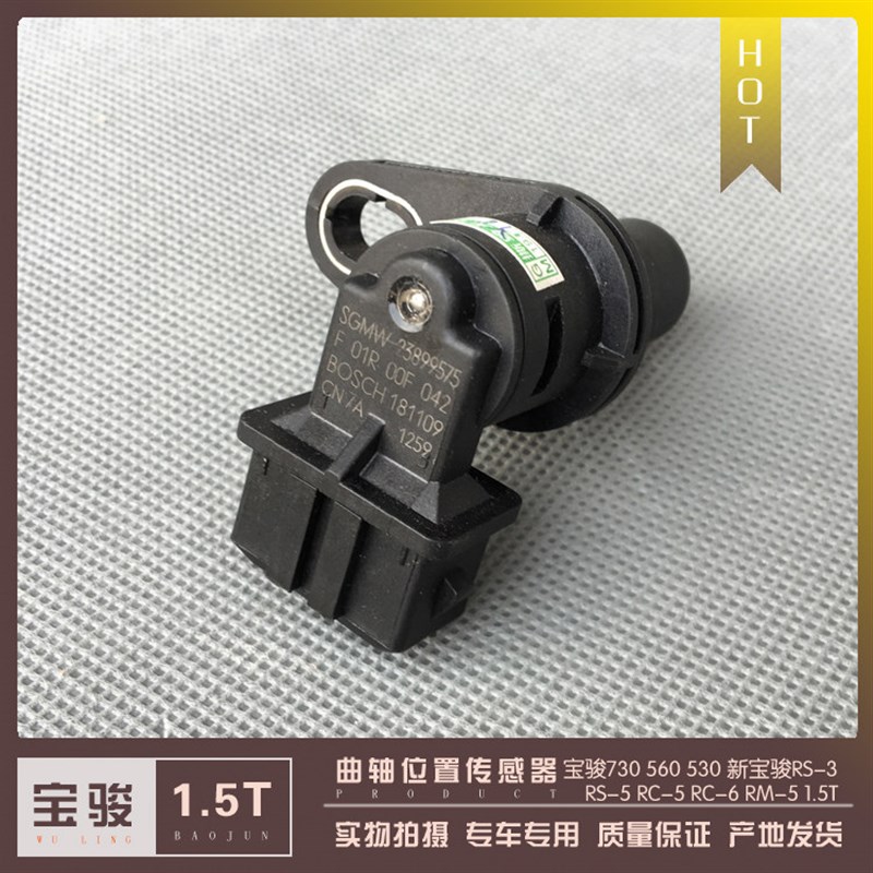 宝骏730 560 530 RS-3 RS-5 RC-5 RC-6 RM-5 1.5T曲轴位置传感器