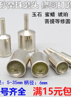 粗砂 玉石珠子 窝珠器 佛珠成型刀 金刚石磨头 凹珠棒 窝筒磨珠筒