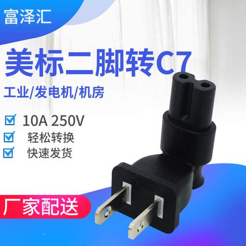 国标两脚美标1-15P扁脚转IEC320 C7八字尾电源适配转换插头上弯