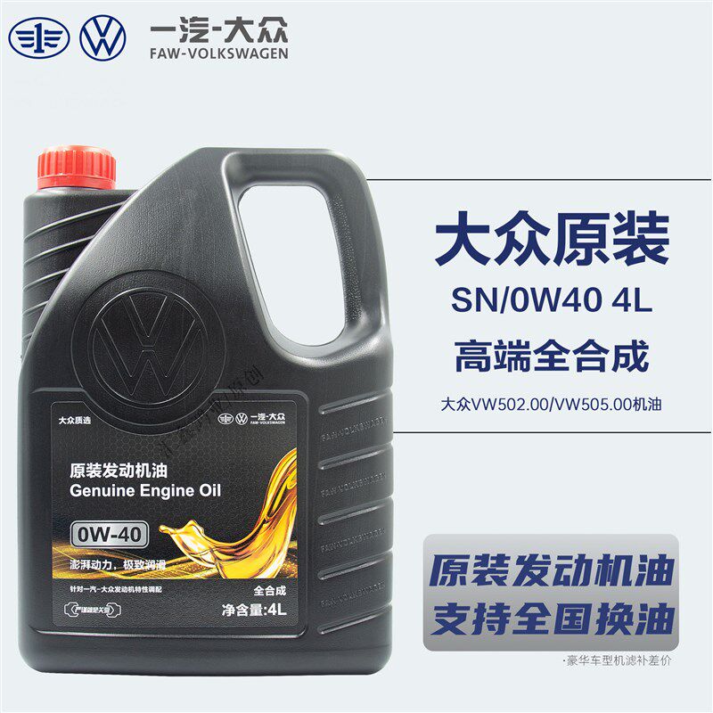一汽大众原装全合成高端机油适用大众迈腾CC速腾机油0W40原厂机油