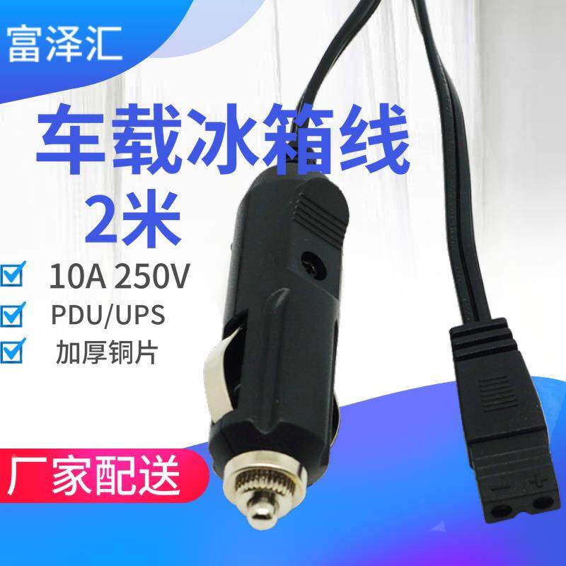车载冰箱线1.6米汽车冷暖箱 点烟器电源线12/24V美固聪宝福瑞客用