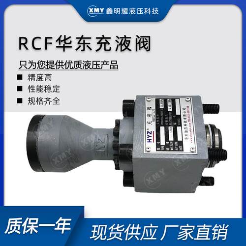 正品HYZ华东充液阀RCF-25 40 50 63 80 100 125A1-10 RCF100B1-10