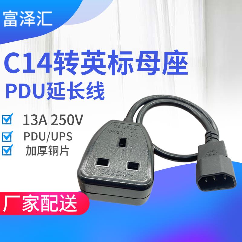 BS1363英标港版电源插头插座13A品字PDU/UPS机箱转接iec320-c14品