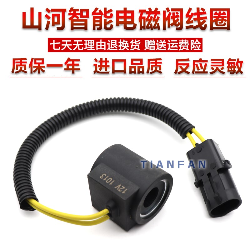 山河智能SWE 60/70N9先导电磁阀线圈 挖掘机电磁阀线圈DC12V 24V