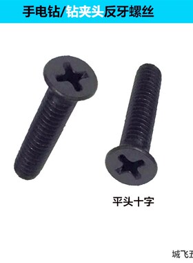 手电钻反牙螺丝钻夹头螺丝倒丝反螺纹M5X20十字平头反扣螺丝配件